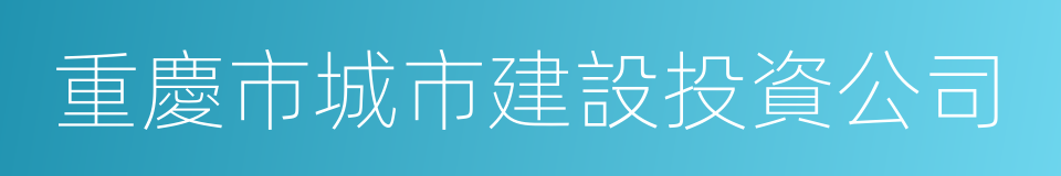 重慶市城市建設投資公司的同義詞