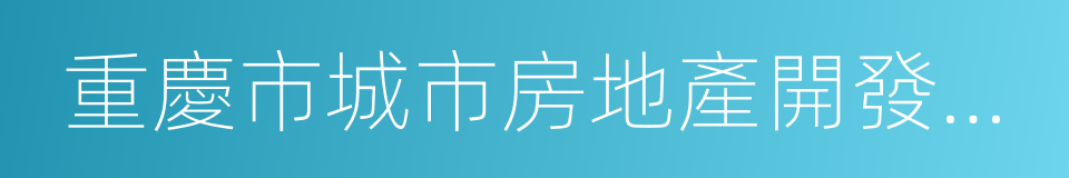 重慶市城市房地產開發經營管理條例的同義詞