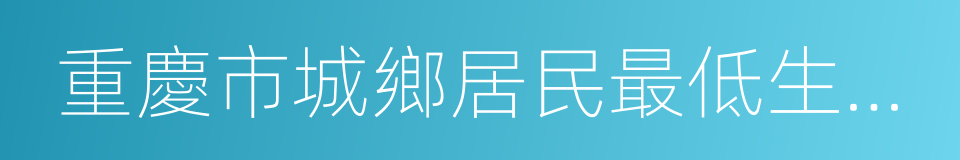 重慶市城鄉居民最低生活保障條例的同義詞