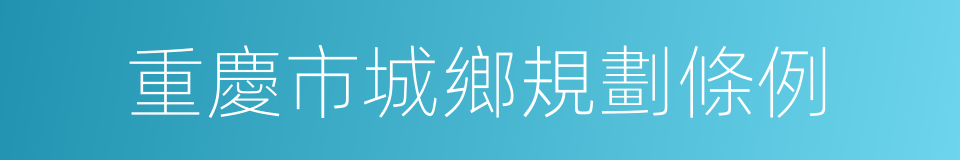 重慶市城鄉規劃條例的同義詞