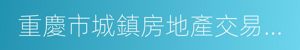重慶市城鎮房地產交易管理條例的意思