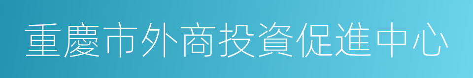 重慶市外商投資促進中心的意思