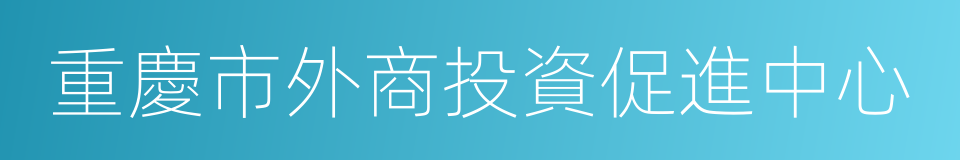 重慶市外商投資促進中心的同義詞