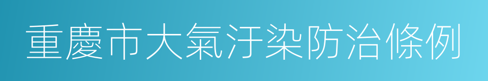 重慶市大氣汙染防治條例的同義詞