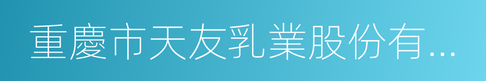 重慶市天友乳業股份有限公司的同義詞