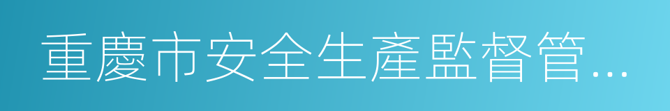 重慶市安全生產監督管理局的同義詞