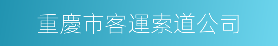 重慶市客運索道公司的同義詞