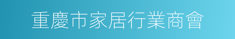 重慶市家居行業商會的同義詞