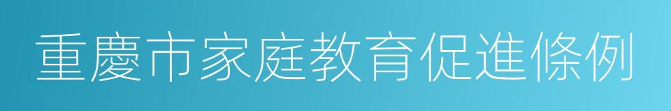 重慶市家庭教育促進條例的同義詞