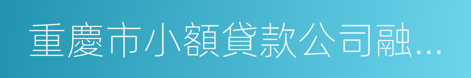 重慶市小額貸款公司融資監管暫行辦法的同義詞