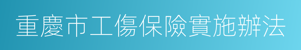 重慶市工傷保險實施辦法的同義詞