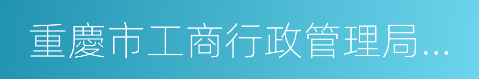 重慶市工商行政管理局公眾信息網的同義詞