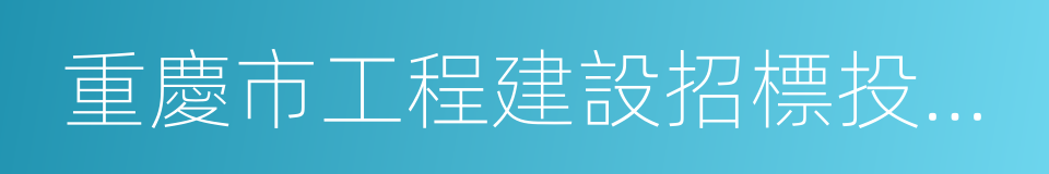 重慶市工程建設招標投標交易中心的同義詞