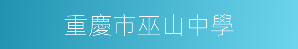 重慶市巫山中學的同義詞