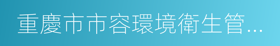 重慶市市容環境衛生管理條例的同義詞