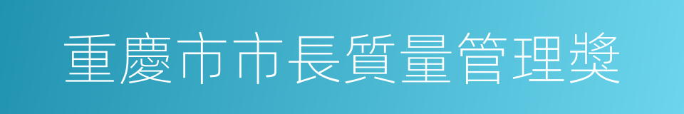 重慶市市長質量管理獎的同義詞