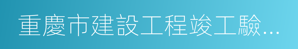 重慶市建設工程竣工驗收備案登記證的同義詞