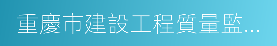 重慶市建設工程質量監督總站的同義詞