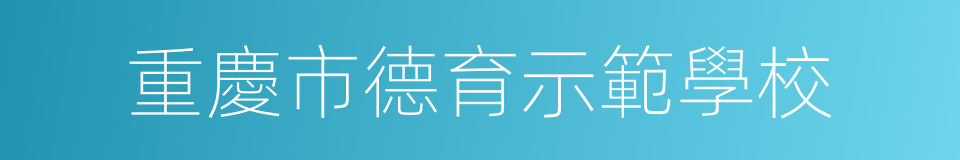 重慶市德育示範學校的同義詞