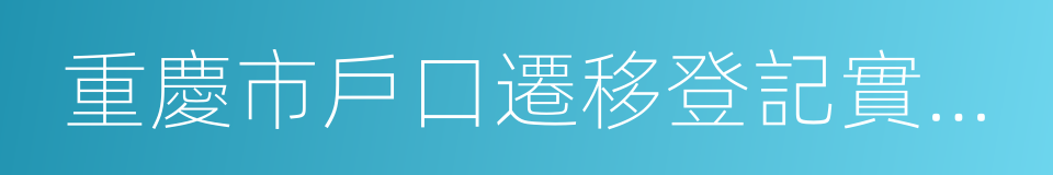 重慶市戶口遷移登記實施辦法的同義詞
