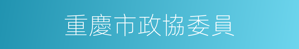 重慶市政協委員的同義詞