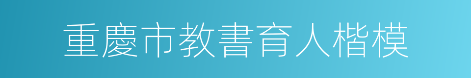 重慶市教書育人楷模的同義詞