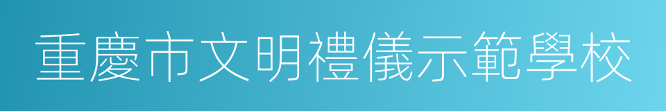 重慶市文明禮儀示範學校的同義詞