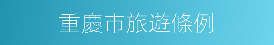 重慶市旅遊條例的同義詞