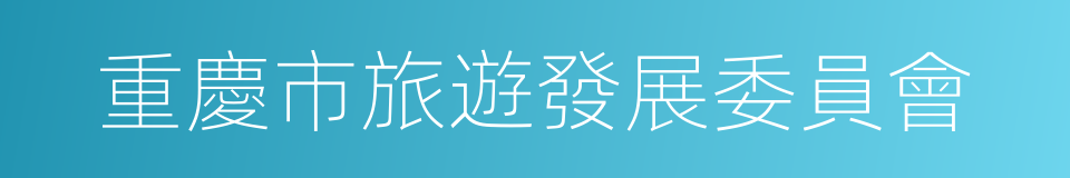 重慶市旅遊發展委員會的同義詞