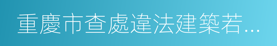 重慶市查處違法建築若幹規定的同義詞