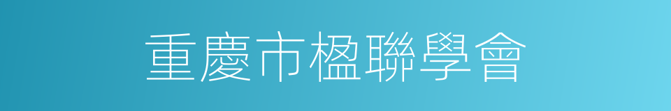 重慶市楹聯學會的同義詞