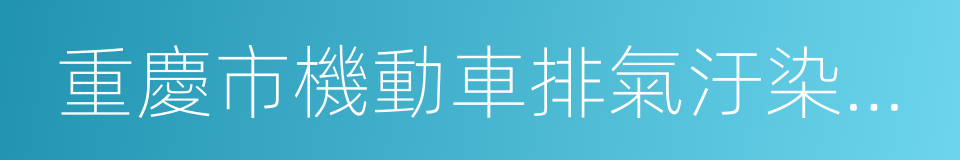 重慶市機動車排氣汙染防治辦法的同義詞