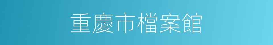 重慶市檔案館的同義詞