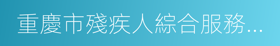 重慶市殘疾人綜合服務中心的同義詞