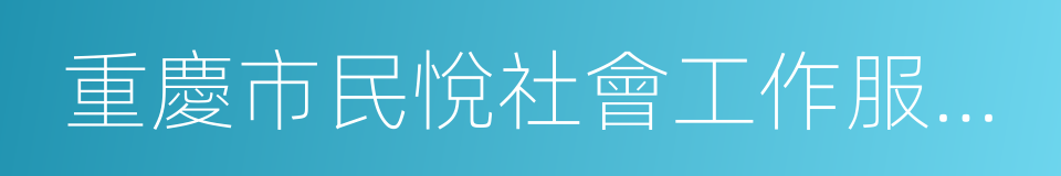 重慶市民悅社會工作服務中心的同義詞