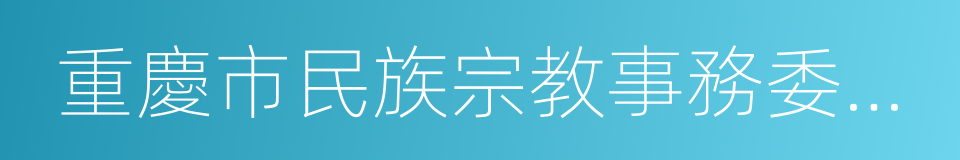 重慶市民族宗教事務委員會的同義詞