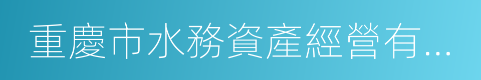重慶市水務資產經營有限公司的意思