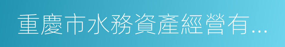 重慶市水務資產經營有限公司的同義詞