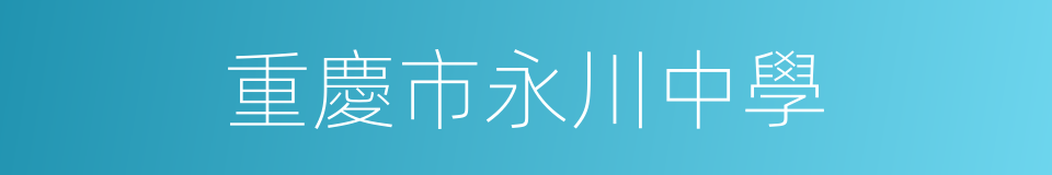 重慶市永川中學的同義詞