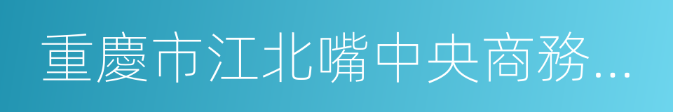 重慶市江北嘴中央商務區投資集團有限公司的同義詞