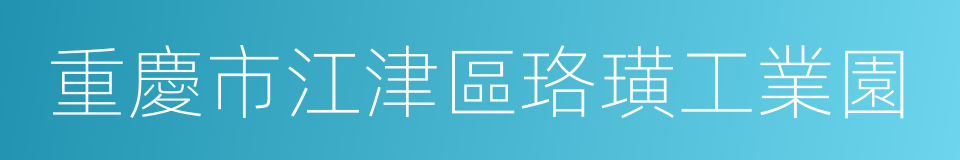 重慶市江津區珞璜工業園的同義詞