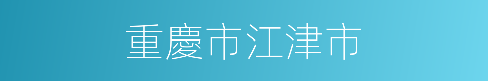 重慶市江津市的同義詞