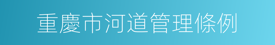 重慶市河道管理條例的同義詞