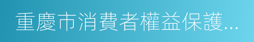 重慶市消費者權益保護委員會的同義詞