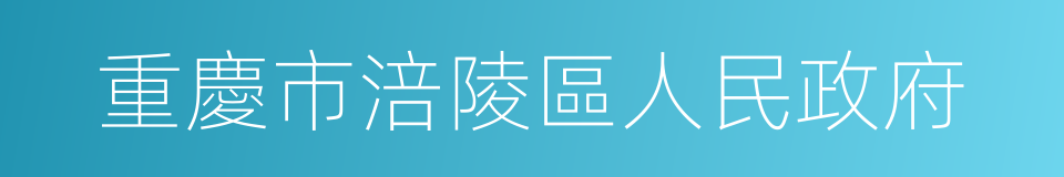 重慶市涪陵區人民政府的同義詞