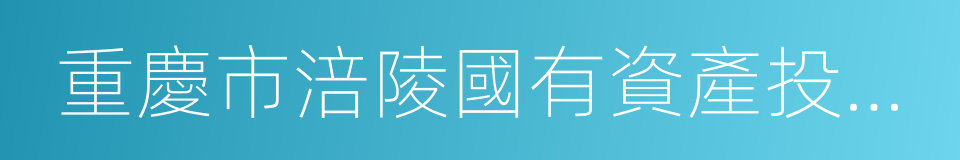 重慶市涪陵國有資產投資經營集團有限公司的同義詞