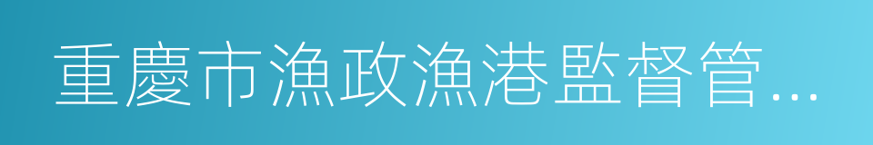 重慶市漁政漁港監督管理處的同義詞