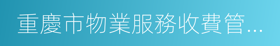 重慶市物業服務收費管理辦法的同義詞