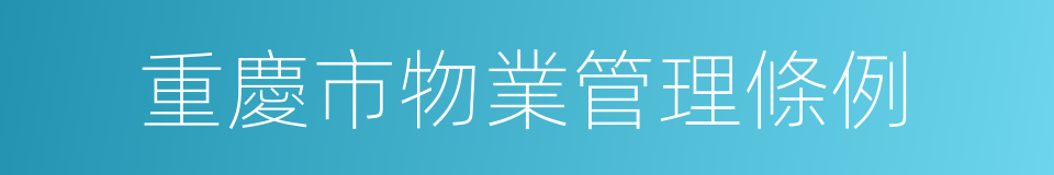 重慶市物業管理條例的同義詞