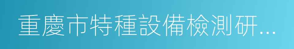 重慶市特種設備檢測研究院的同義詞